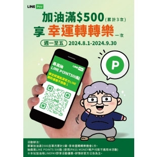 加油滿500 抽line point500點.jpg